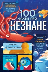 Книга 100 фактів про незнане