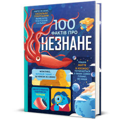 Книга 100 фактів про незнане. Фото 2