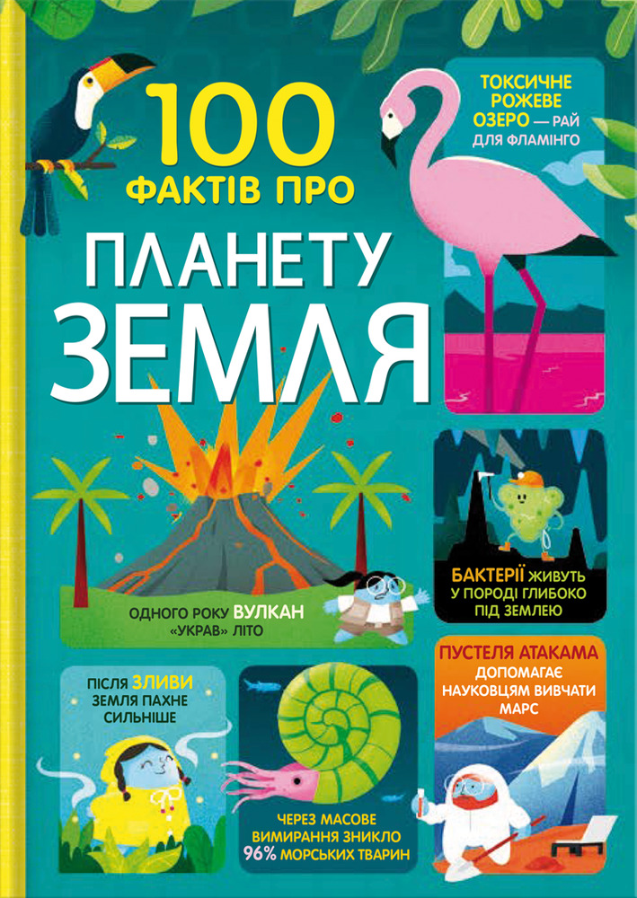 Книга 100 фактів про планету Земля