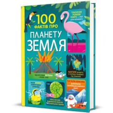 Книга 100 фактів про планету Земля. Фото 4