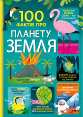 Книга 100 фактів про планету Земля