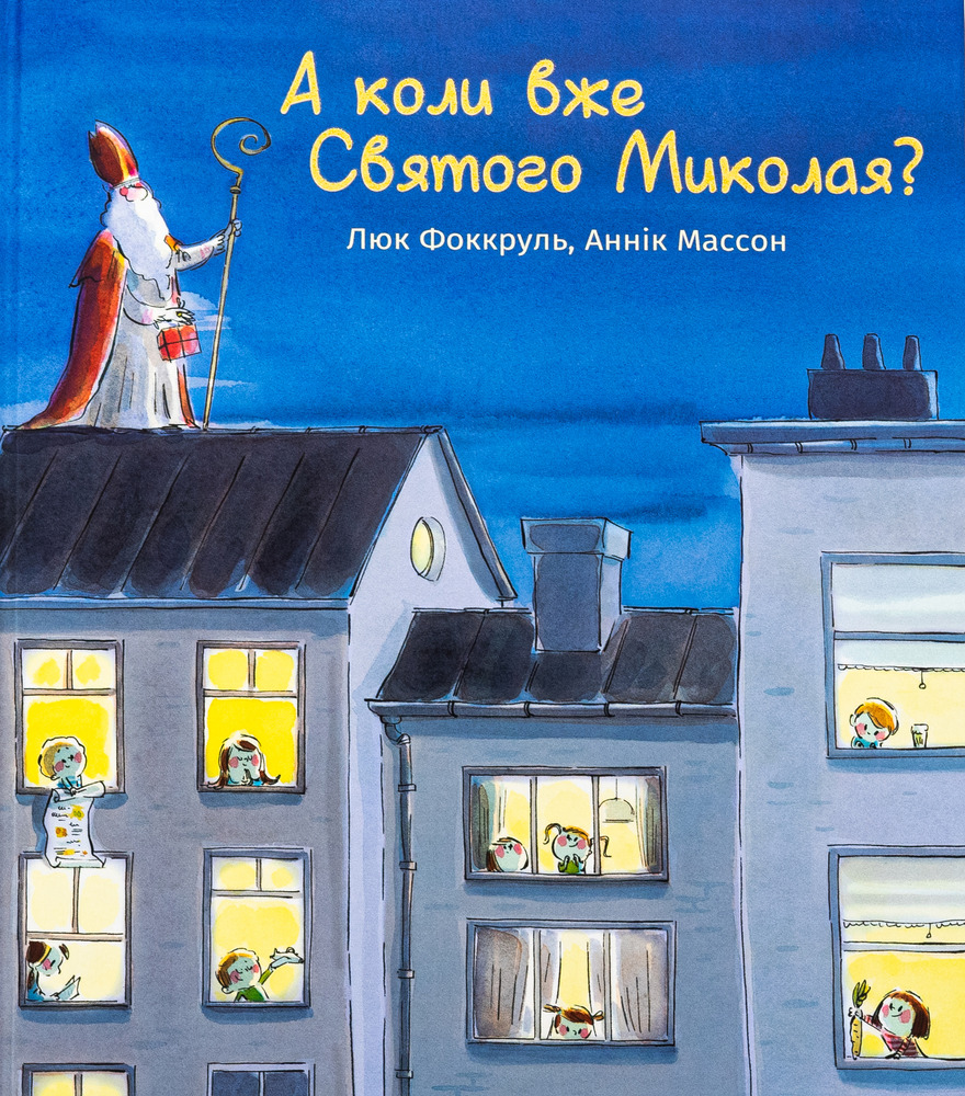 Книга А коли вже Святого Миколая? Люк Фоккруль