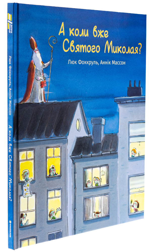 Книга А коли вже Святого Миколая? Люк Фоккруль. Фото 3