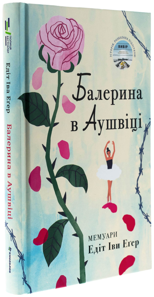 Книга Балерина в Аушвіці - Едіт Еґер. Фото 3