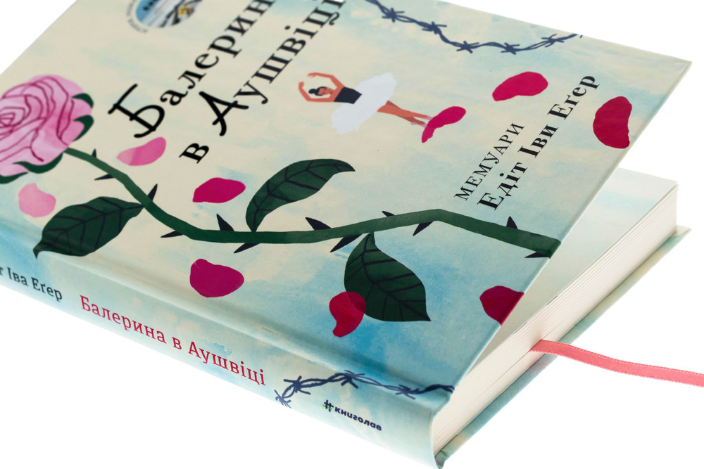 Книга Балерина в Аушвіці - Едіт Еґер. Фото 4
