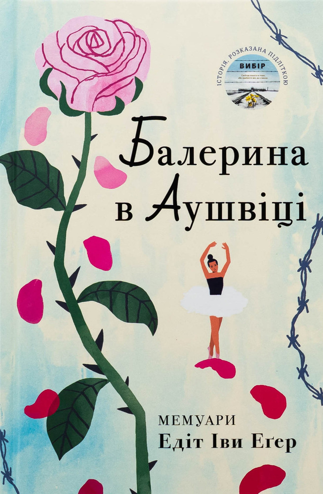 Книга Балерина в Аушвіці - Едіт Еґер