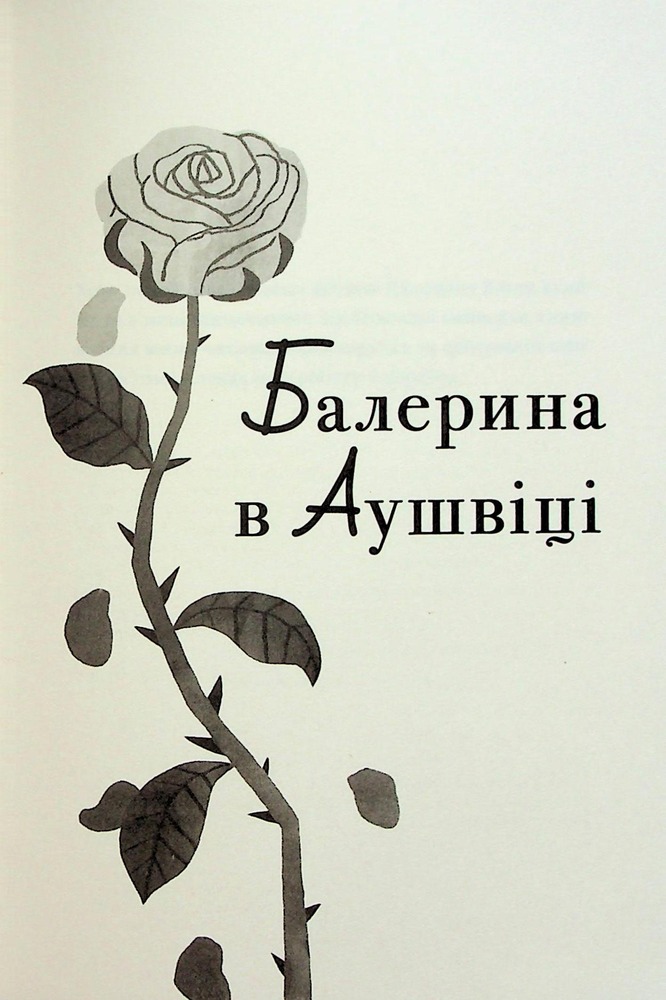 Книга Балерина в Аушвіці - Едіт Еґер. Фото 7