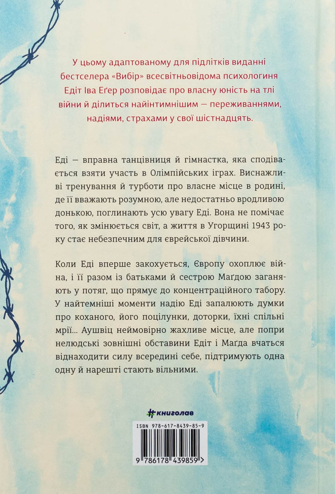 Книга Балерина в Аушвіці - Едіт Еґер. Фото 2