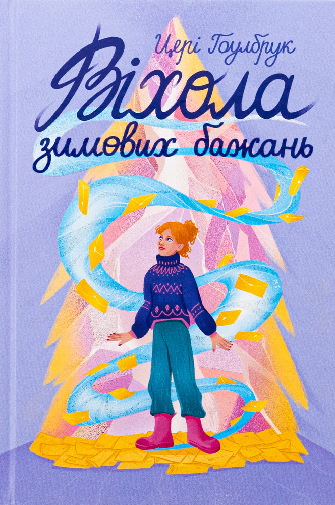 Книга Віхола зимових бажань - Цері Гоулбрук