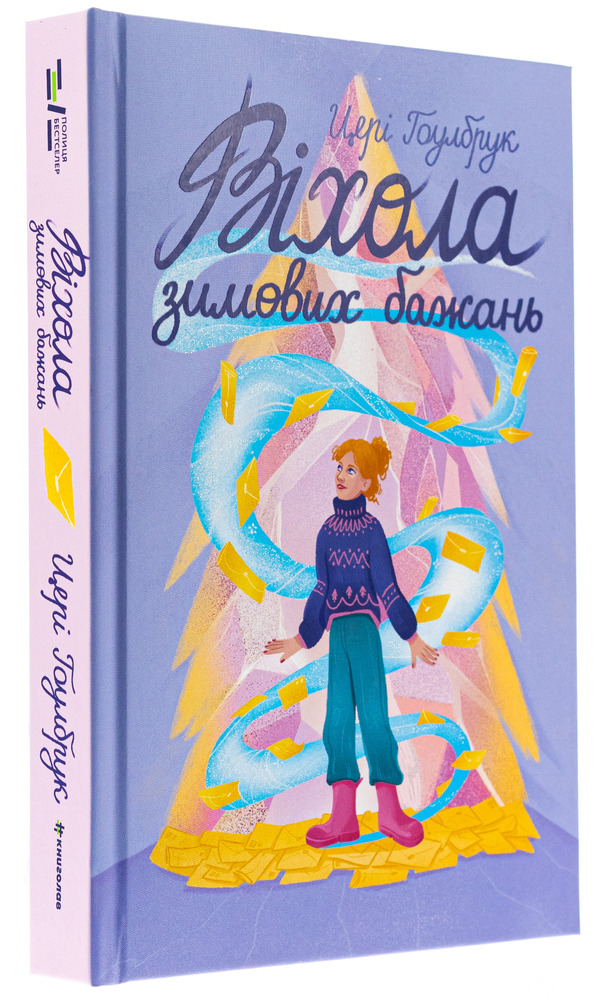 Книга Віхола зимових бажань - Цері Гоулбрук. Фото 3