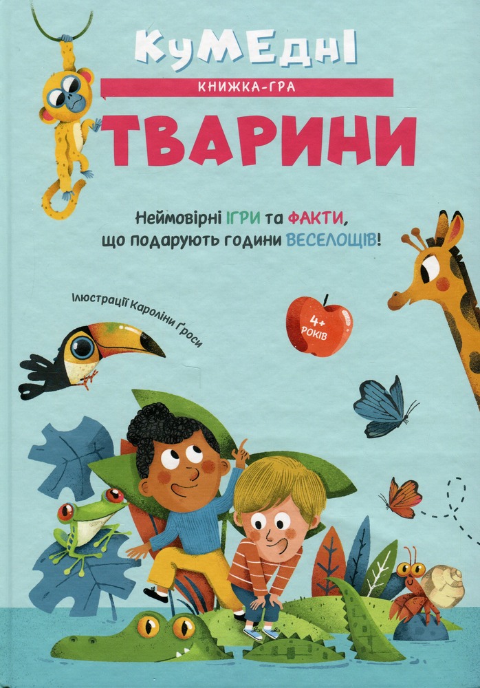 Книга Кумедні тварини - Кароліна Ґроса