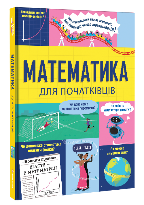 Книга Математика для початківців. Фото 2