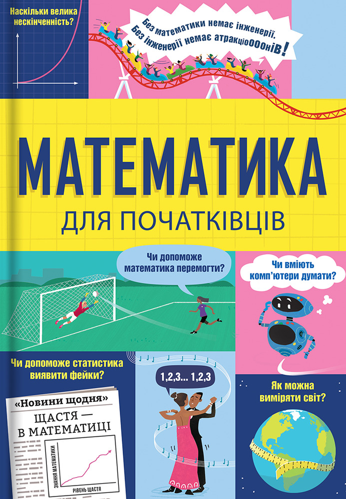Книга Математика для початківців