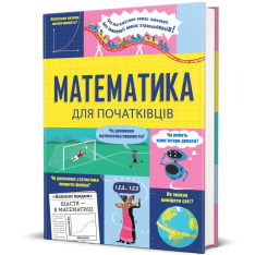 Книга Математика для початківців. Фото 3