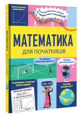 Книга Математика для початківців. Фото 2