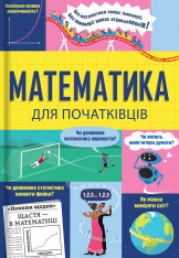Книга Математика для початківців