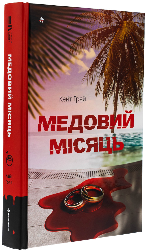 Книга Медовий місяць - Кейт Ґрей. Фото 3