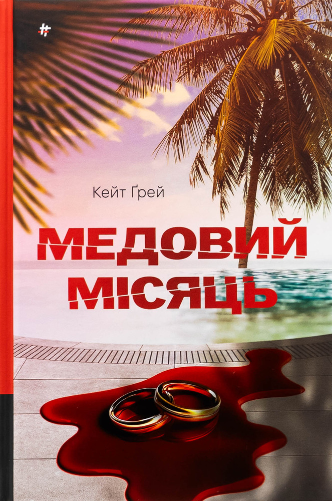 Книга Медовий місяць - Кейт Ґрей