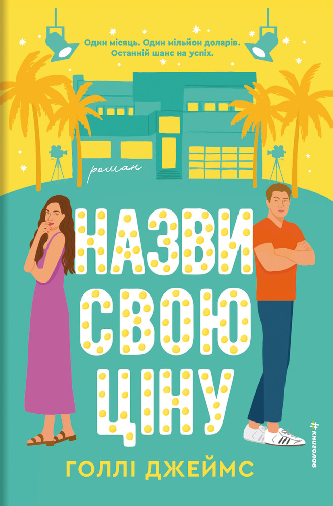 Книга Назви свою ціну - Голлі Джеймс