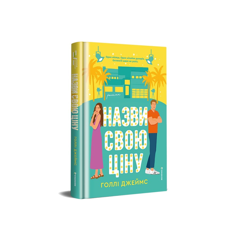 Книга Назви свою ціну - Голлі Джеймс. Фото 3