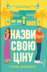 Книга Назви свою ціну - Голлі Джеймс