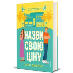 Книга Назви свою ціну - Голлі Джеймс. Фото 2