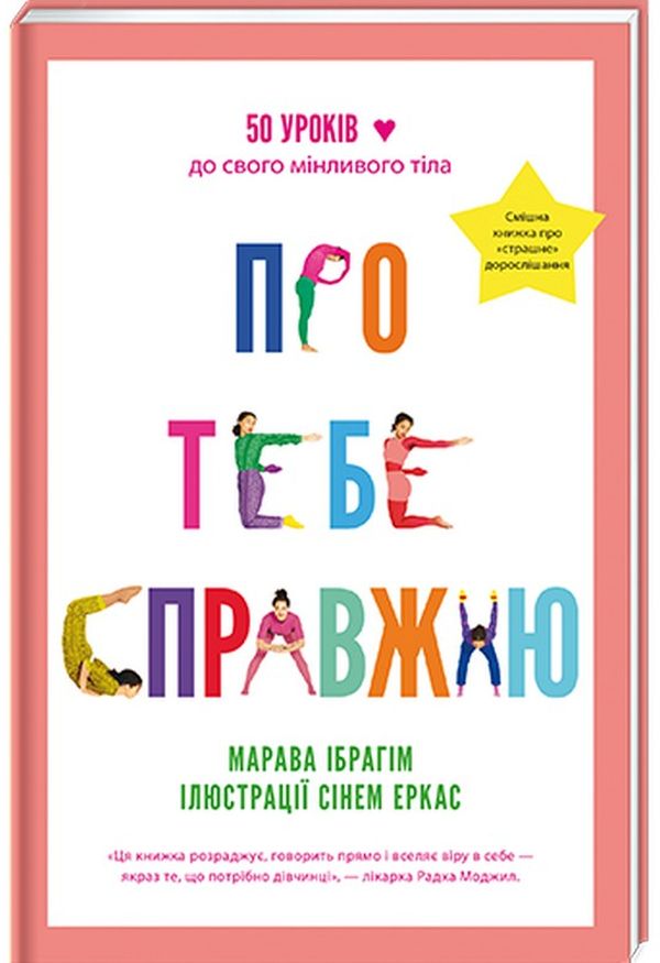 Книга Про тебе справжню. 50 уроків до свого мінливого тіла - Марава Ібрагім
