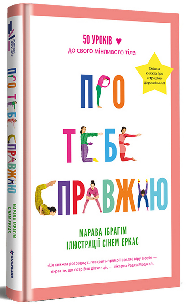 Книга Про тебе справжню. 50 уроків до свого мінливого тіла - Марава Ібрагім. Фото 2