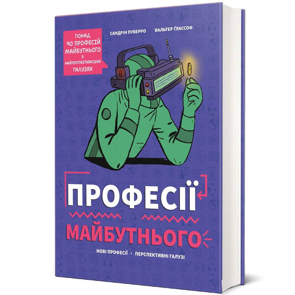 Книга Професії майбутнього. Фото 2