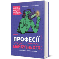 Книга Професії майбутнього. Фото 2