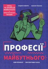 Книга Професії майбутнього