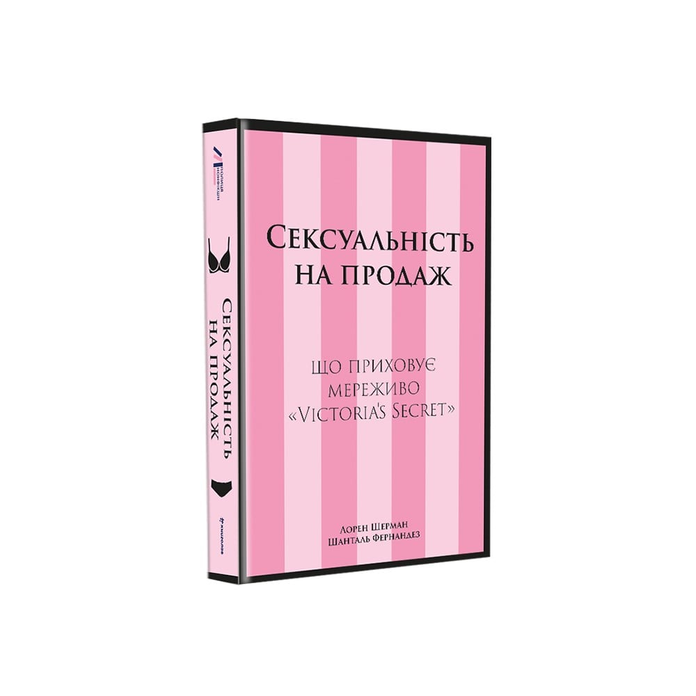 Книга Сексуальність на продаж. Що приховує мереживо «Victoria’s Secret» - Лорен Шерман, Шанталь Фернандез. Фото 3