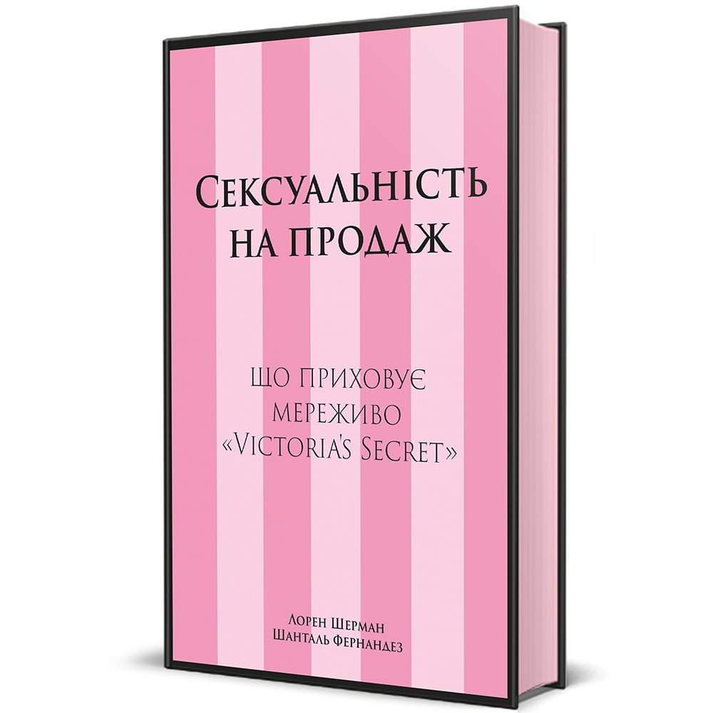 Книга Сексуальність на продаж. Що приховує мереживо «Victoria’s Secret» - Лорен Шерман, Шанталь Фернандез. Фото 2
