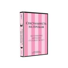 Книга Сексуальність на продаж. Що приховує мереживо «Victoria’s Secret» - Лорен Шерман, Шанталь Фернандез. Фото 3