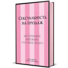 Книга Сексуальність на продаж. Що приховує мереживо «Victoria’s Secret» - Лорен Шерман, Шанталь Фернандез. Фото 2
