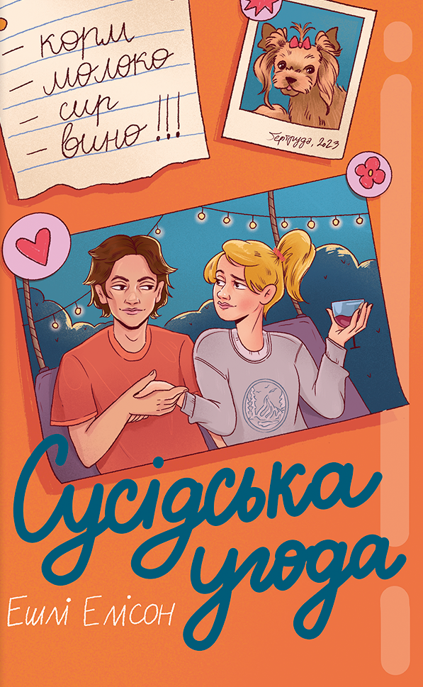 Книга Сусідська угода - Ешлі Елісон
