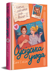 Книга Сусідська угода - Ешлі Елісон. Фото 2