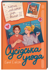 Книга Сусідська угода - Ешлі Елісон. Фото 3