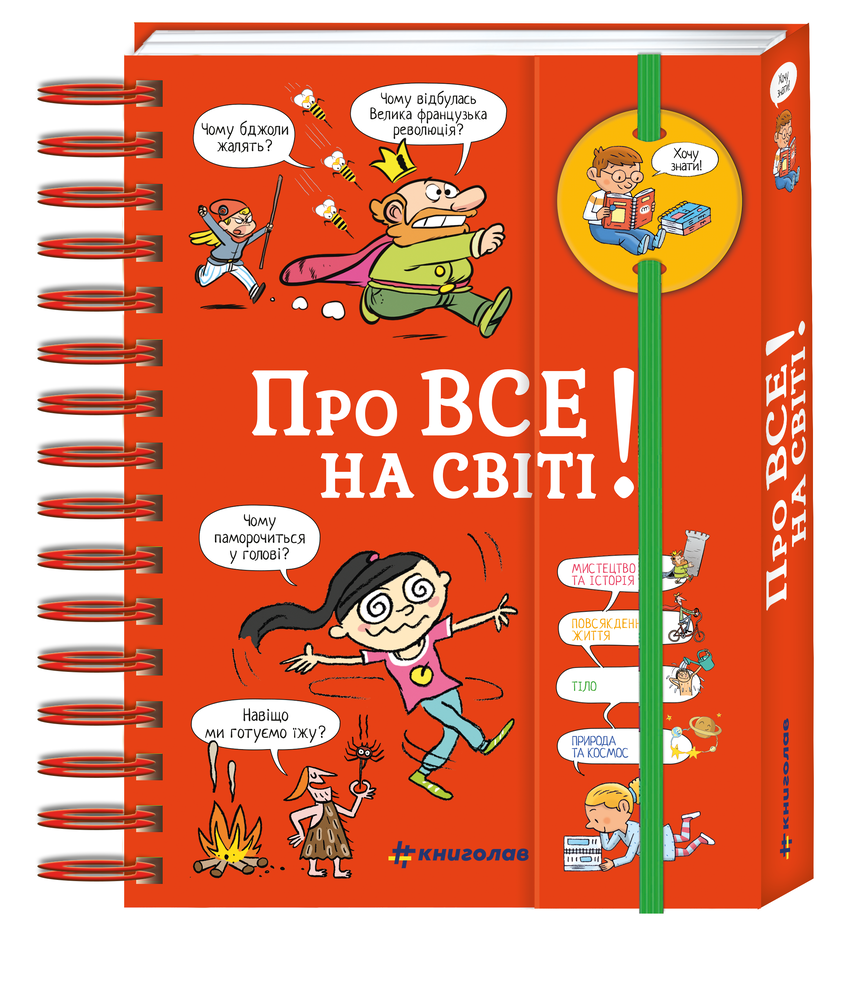Книга Хочу знати! Про все на світі