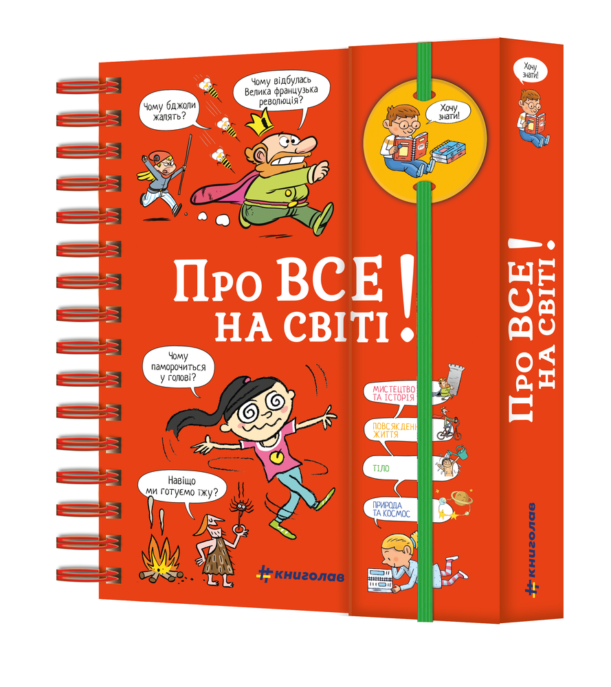 Книга Хочу знати! Про все на світі. Фото 2
