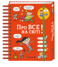 Книга Хочу знати! Про все на світі