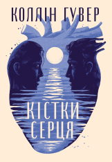 Книга Кістки серця - Коллін Гувер