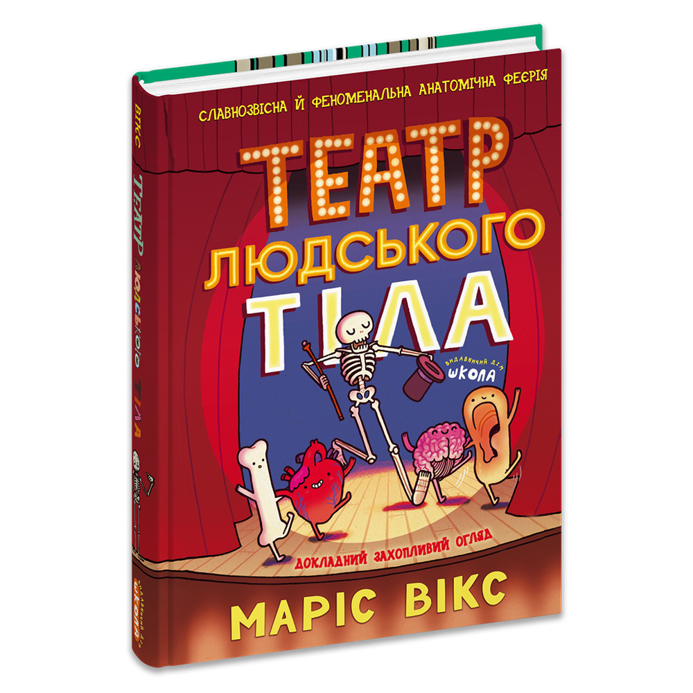Книга Театр людського тіла - Маріс Вікс. Фото 3