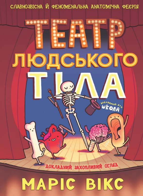 Книга Театр людського тіла - Маріс Вікс