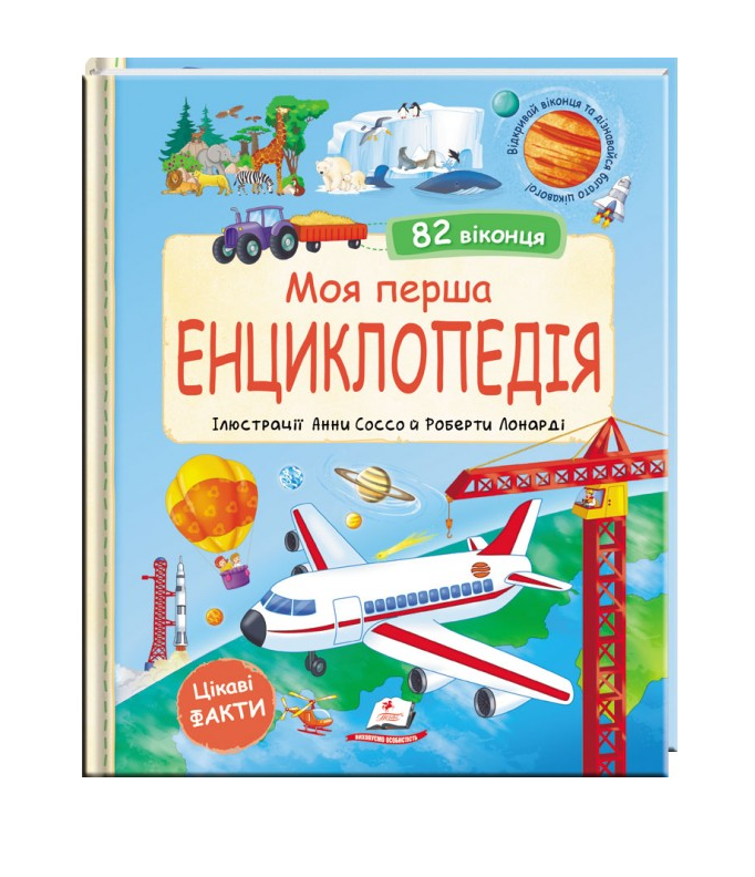 Книга Моя перша енциклопедія. Цікаві факти. 82 віконця