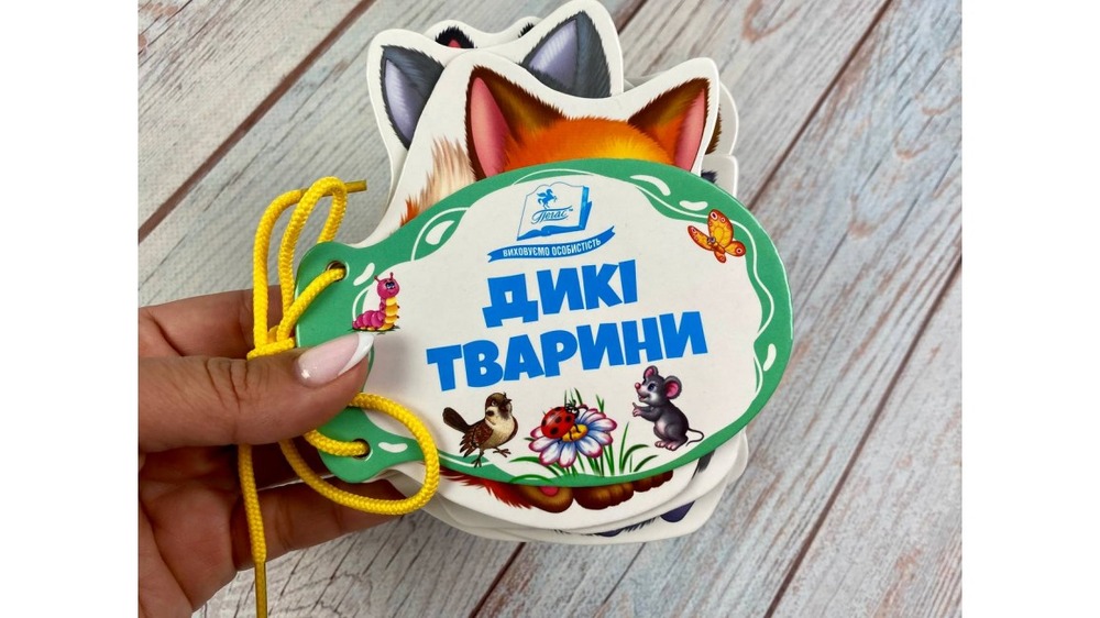 Дикі тварини. Розумні сторінки на шнурівці. Фото 2