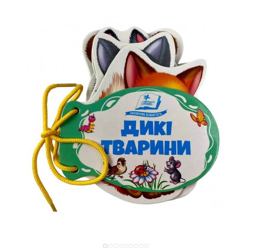Дикі тварини. Розумні сторінки на шнурівці