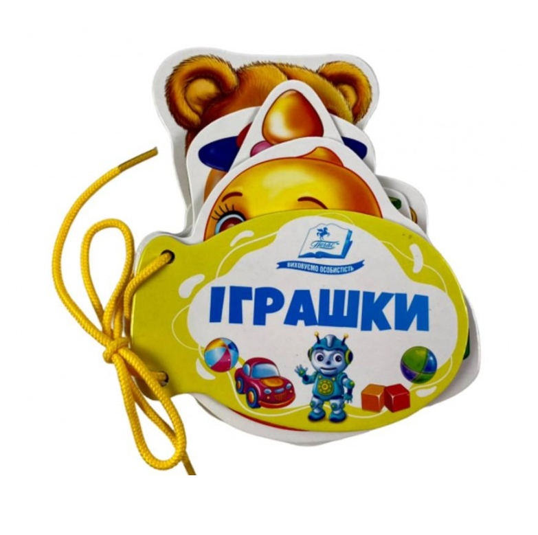 Іграшки. Розумні сторінки на шнурівці