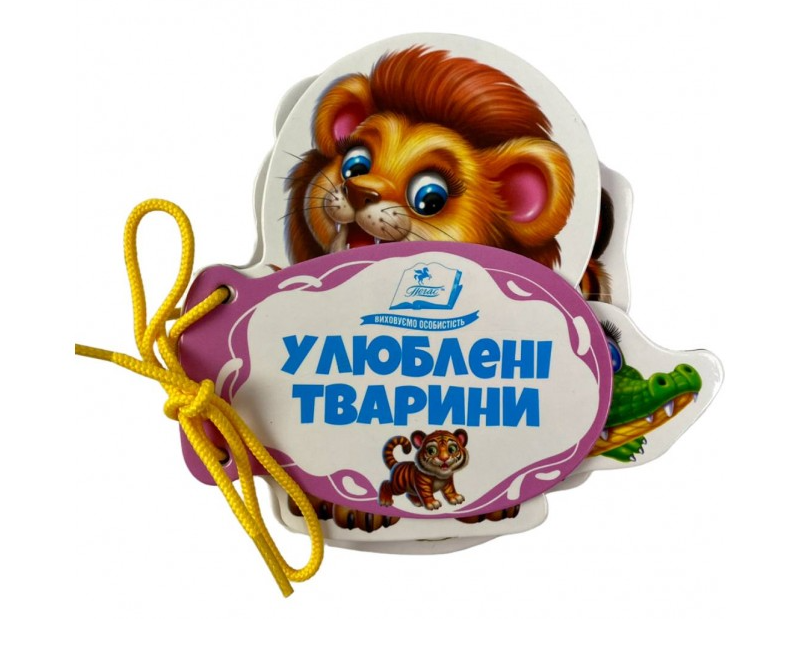 Улюблені тварини. Розумні сторінки на шнурівці