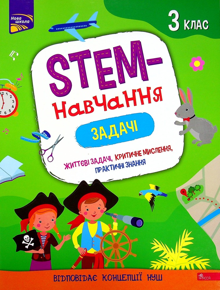 Книга STEM - навчання. Задачі. 3 клас - Альона Пуляєва